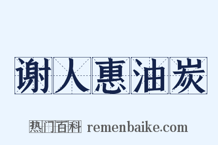 谢人惠油炭是什么意思的图片